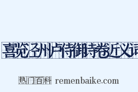 喜览泾州卢侍御诗卷近义词是什么意思的图片